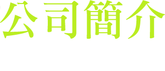 公司簡介